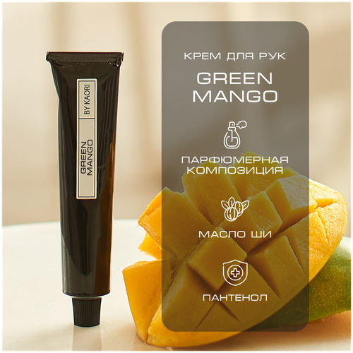 Крем для рук BY KAORI, крем для рук увлажняющий парфюмированный, аромат GREEN MANGO (Зеленое Манго) 50 мл