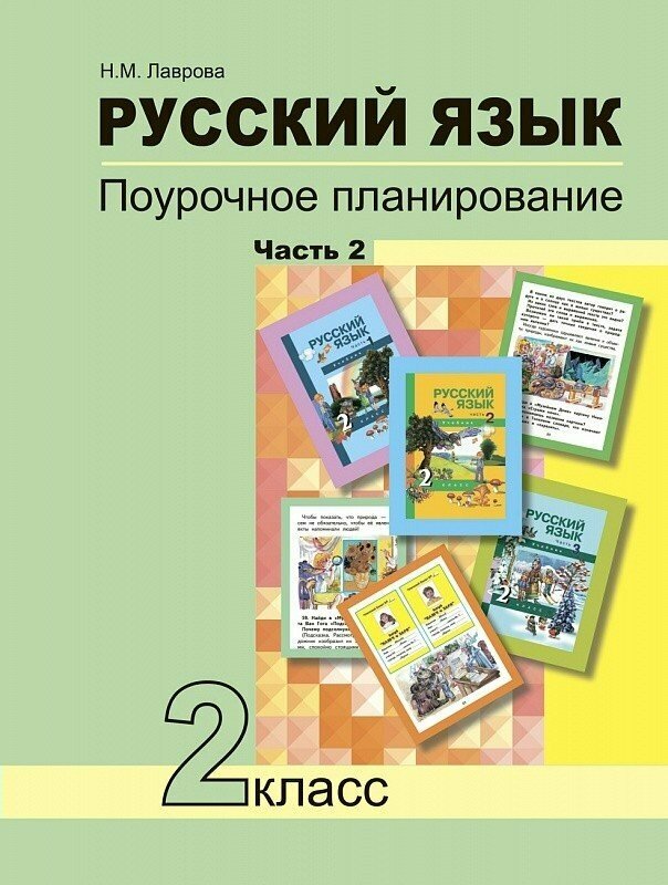 Русский язык. Поурочное планирование методов и приемов индивидуального подхода к учащимся ав условиях формированияя УУД. 2 класс. В 2-х частях. Часть 2 / Лаврова Н. М. / 2018