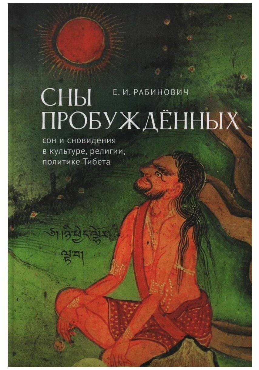 Сны Пробуждённых Сон и сновидения в культуре религии политике Тибета - фото №1