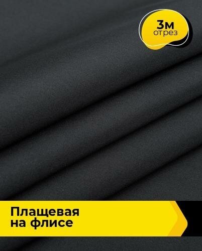 Ткань для шитья и рукоделия Плащевая "Президент" на флисе 3 м * 146 см, черный 005