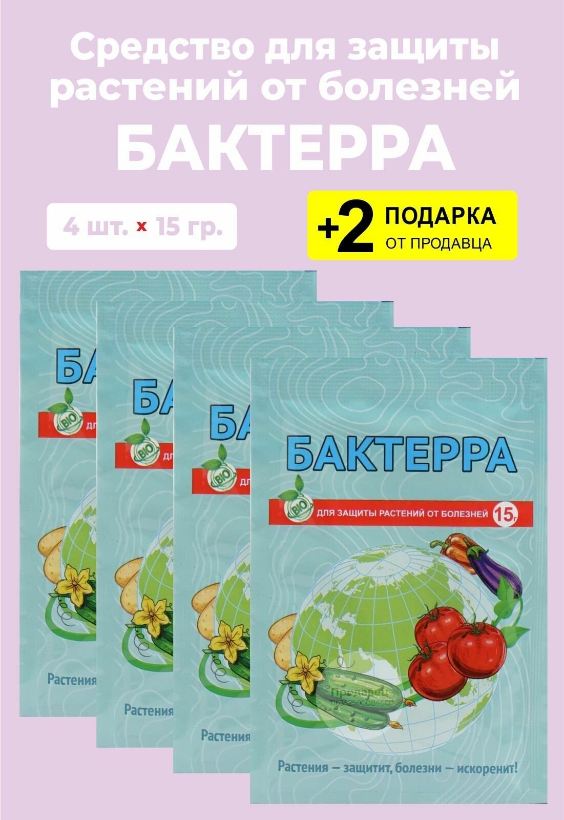 Средство "Бактерра" от болезней растений, 15 гр., 4 упаковки + 2 Подарка