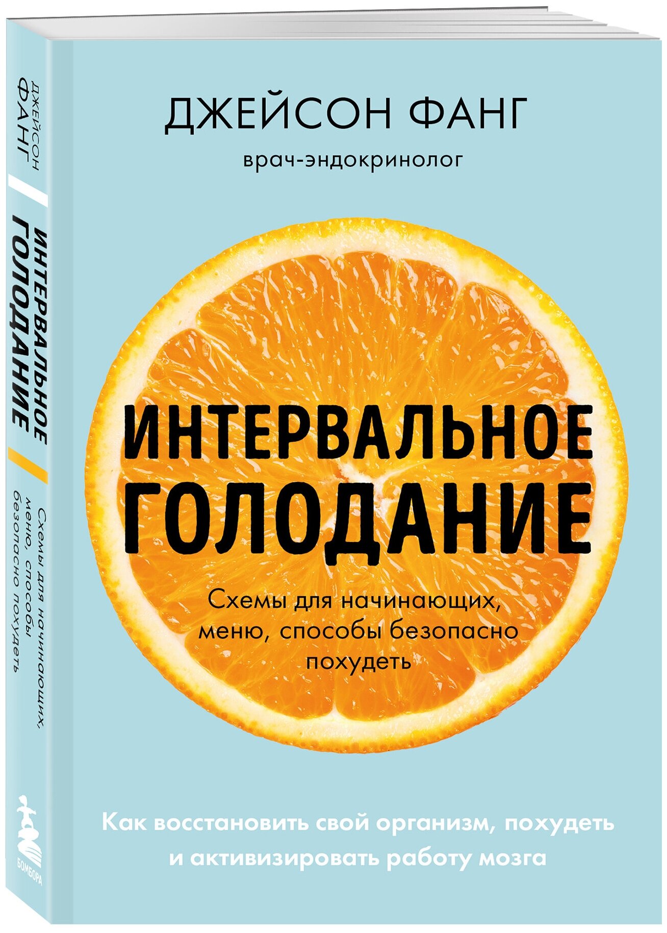 Интервальное голодание. Как восстановить свой организм, похудеть и активизировать работу мозга - фото №1