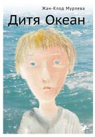 Мурлева Ж.-К. "Подростковая литература. Дитя Океан"