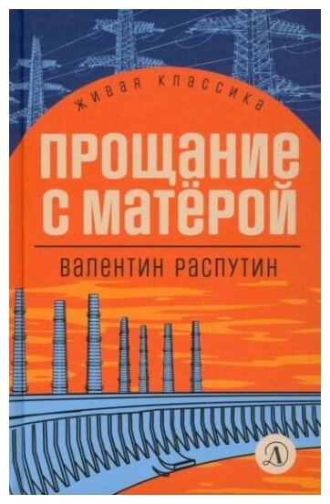 Прощание с Матерой (Распутин Валентин Григорьевич) - фото №1