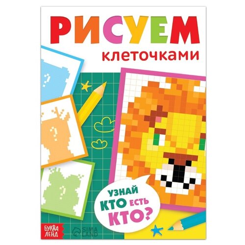 Буква-Ленд Раскраска Рисуем клеточками. Узнай кто есть кто