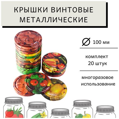 Крышки винтовая 100мм, 20 штук, крышка для консервирования, крышки для консервов