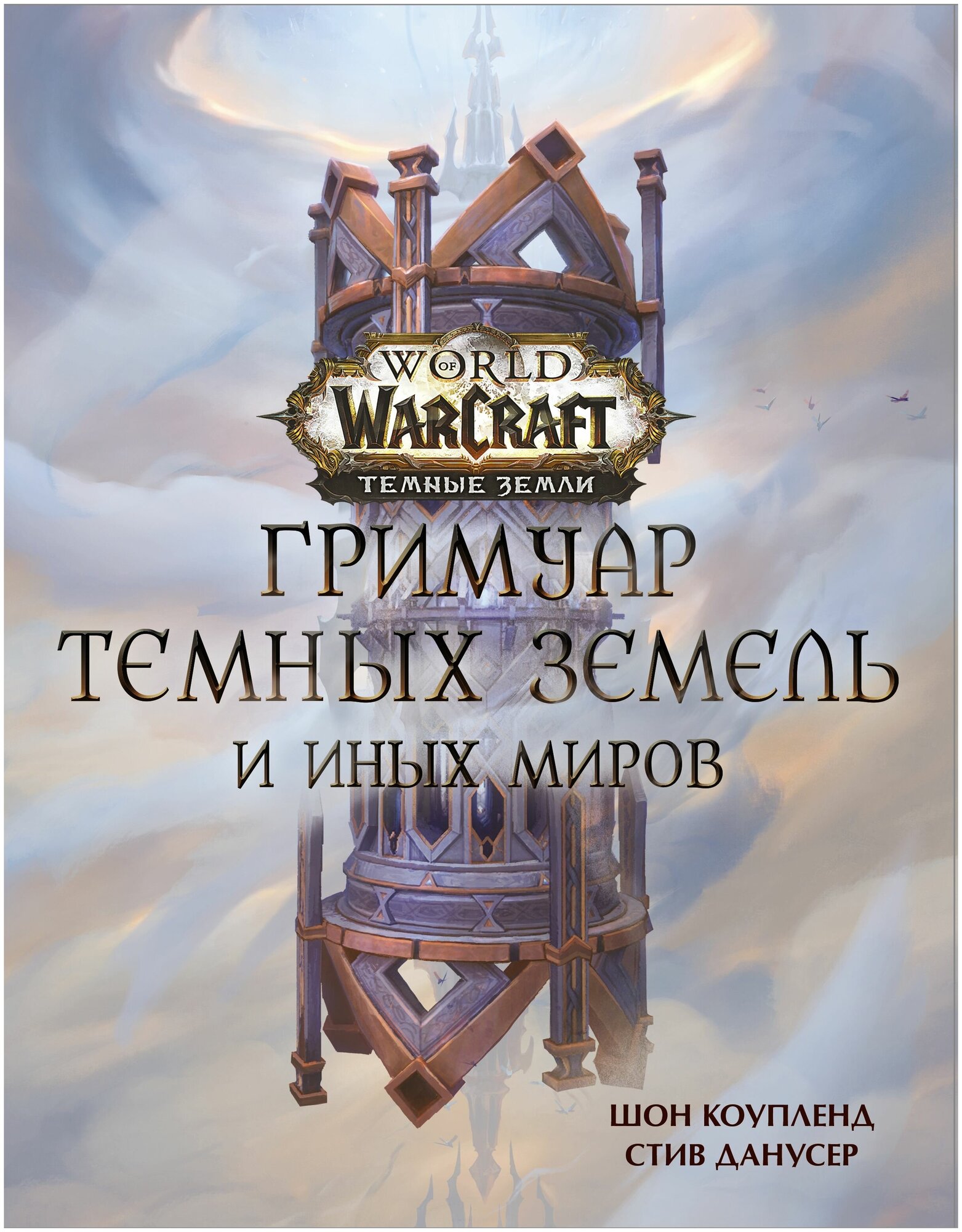 World of Warcraft Гримуар Темных земель и иных миров