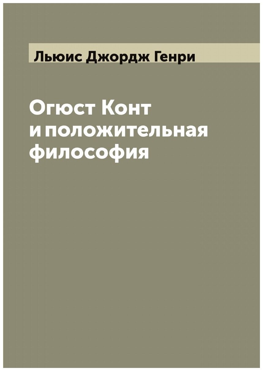 Книга Огюст Конт и положительная философия - фото №1