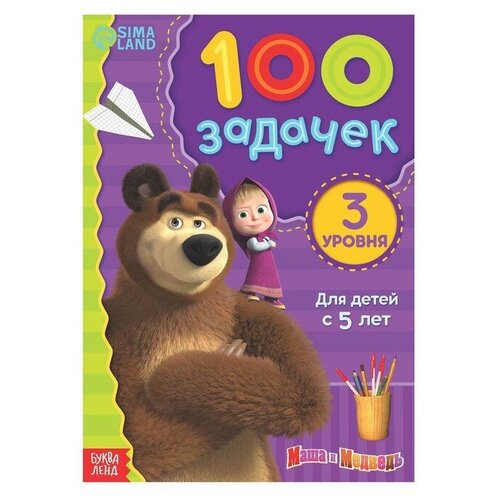 Книга 100 задачек, 44 стр, 17 × 24 см, Маша и Медведь