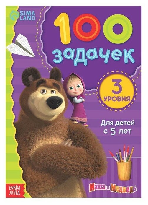 Книга 100 задачек, 44 стр, 17 × 24 см, Маша и Медведь