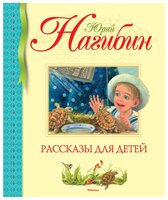 Нагибин Ю. "Библиотека детской классики. Рассказы для детей"