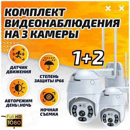 Комплект видеонаблюдения 3 камеры wi-fi 2Мп обзор 360 ночное видение 667000₽