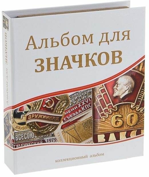 Альбом для значков, с листами на ткани, 230 х 270 мм