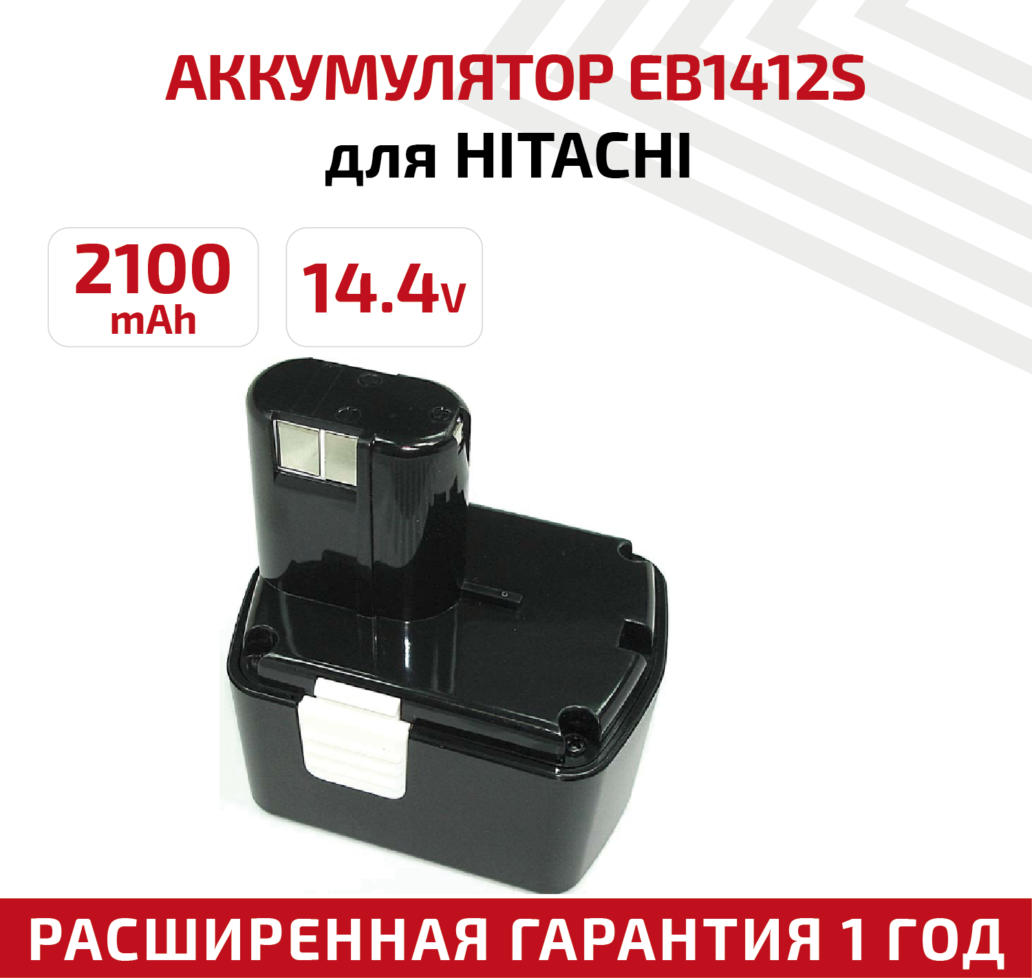 Аккумулятор RageX для электроинструмента Hitachi (p/n: EB 1414L EB 1420RS EB 1426H EB 1430H EB 1430R) 2.1Ач 14.4В Ni-Mh