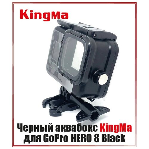 Черный аквабокс Kingma для GoPro HERO 8 Black защелка плоская buckle для платформ gopro красного цвета