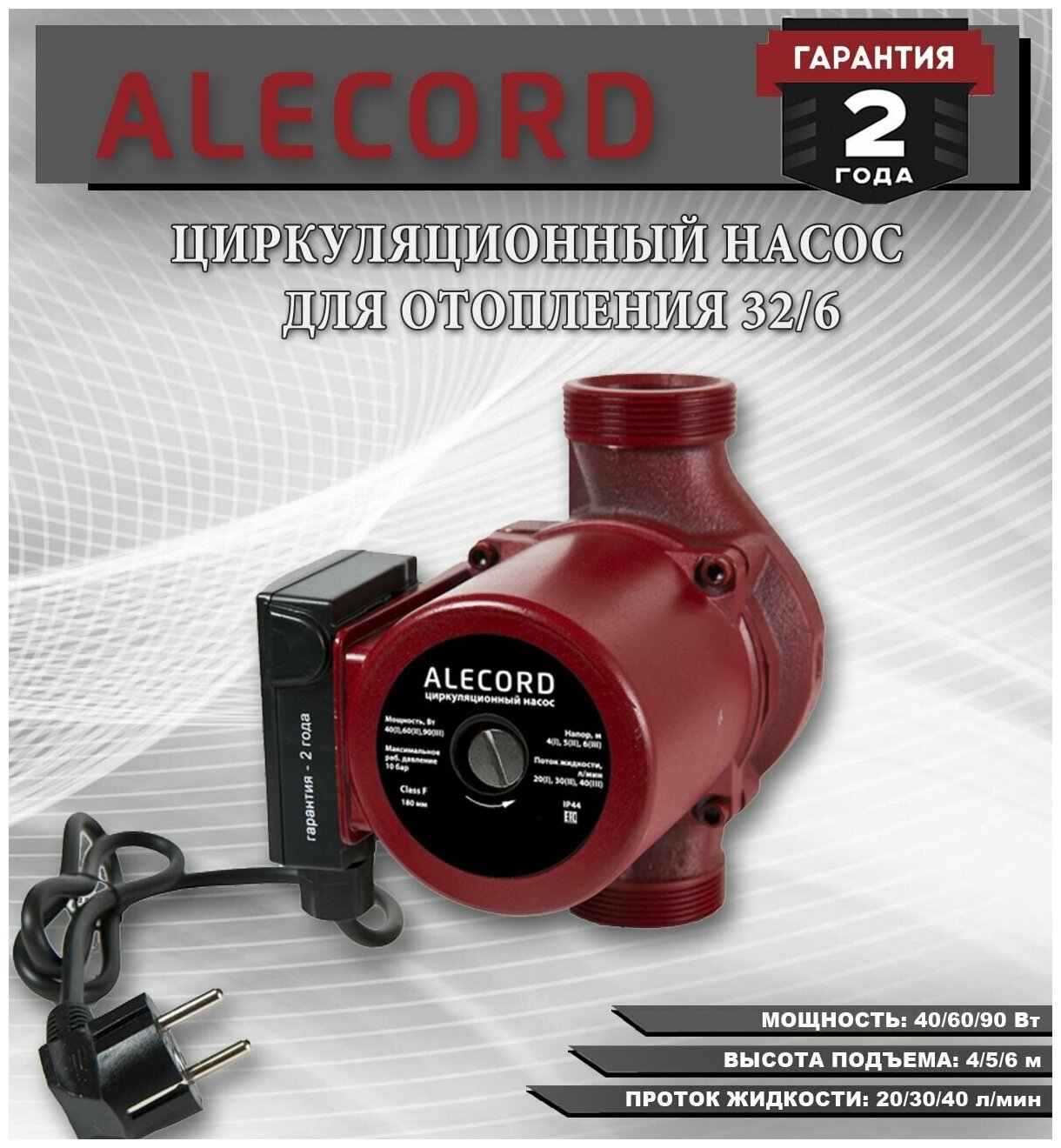 Циркуляционный насос для отопления Alecord 32/6 с кабелем