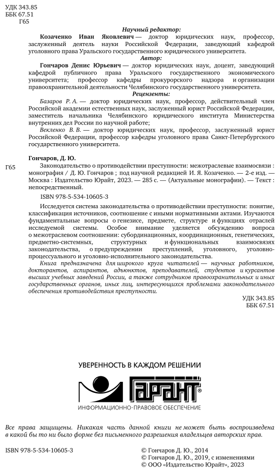 Законодательство о противодействии преступности: межотраслевые взаимосвязи 2-е изд. Монография - фото №3