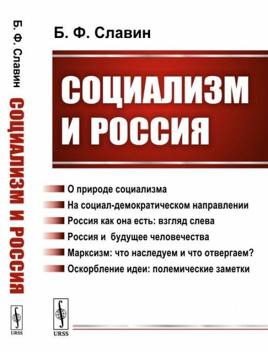 Социализм и Россия (Славин Борис Федорович) - фото №1