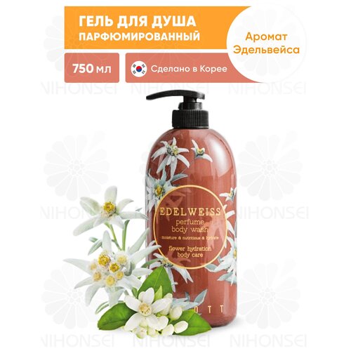 Jigott Парфюмированный гель для душа Эдельвейс 750 мл, Edelweiss Perfume Body Wash / Корейская косметика для тела, гель для душа увлажняющий женский