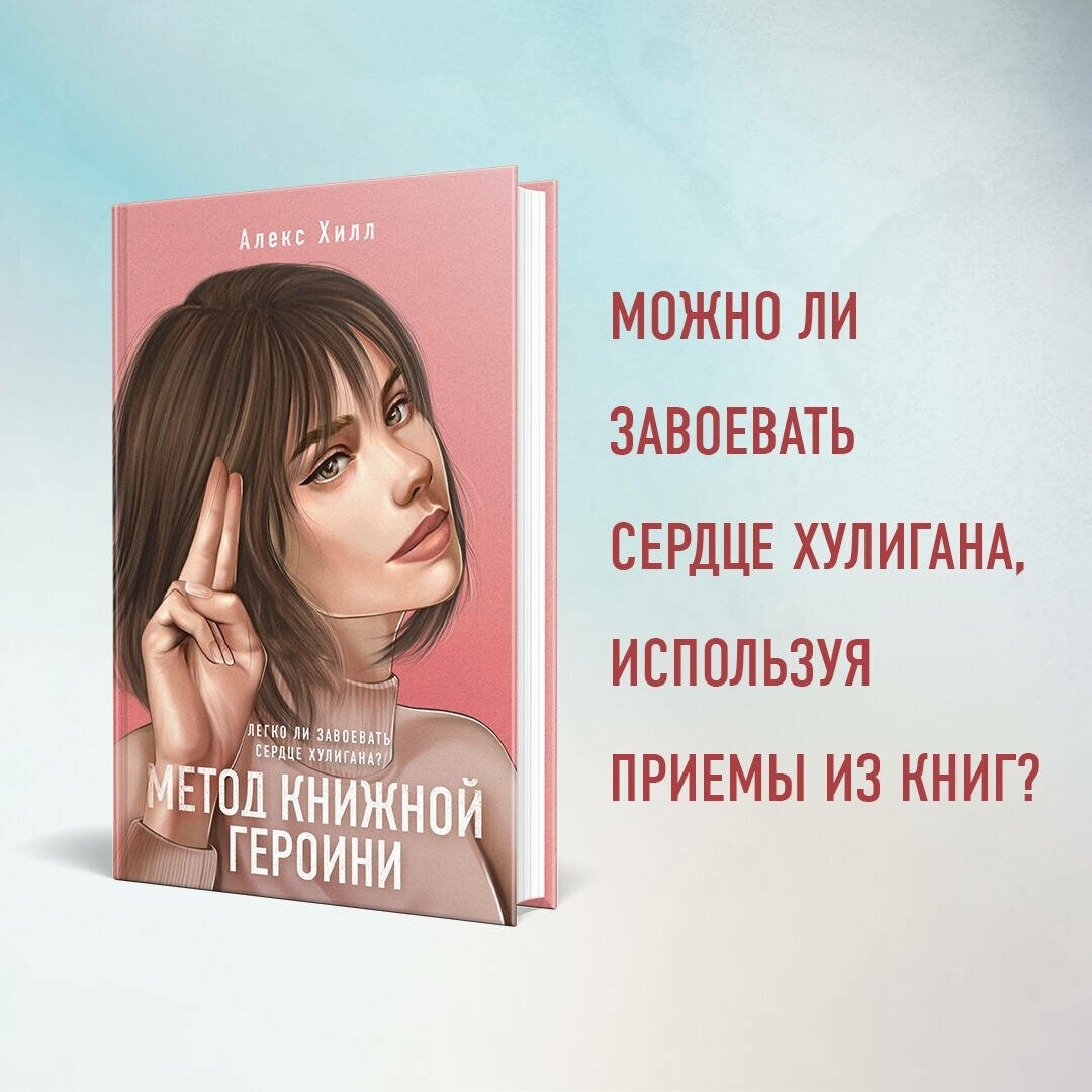 Метод книжной героини