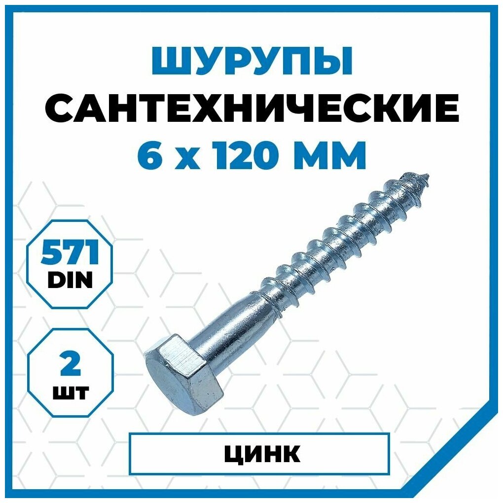 Шурупы Стройметиз сантехнические 6х120, сталь, покрытие - цинк, 2 шт.