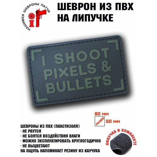 Шеврон I shoot pixels and bullets патч нашивка strike сталкер одиночка 80 мм