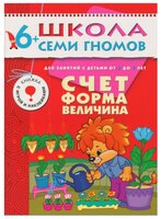 Денисова Д. "Школа Семи Гномов 6-7 лет. Счет, форма, величина"