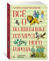 Волков А.М. "Всё о Волшебнике Изумрудного города"