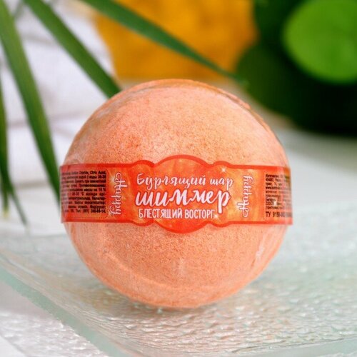 Бомбочка для ванн с шиммером Happy Блестящий восторг 130 г (оранжевый) шар бурлящий для ванн happy блестящий восторг с шиммером оранжевый 120г