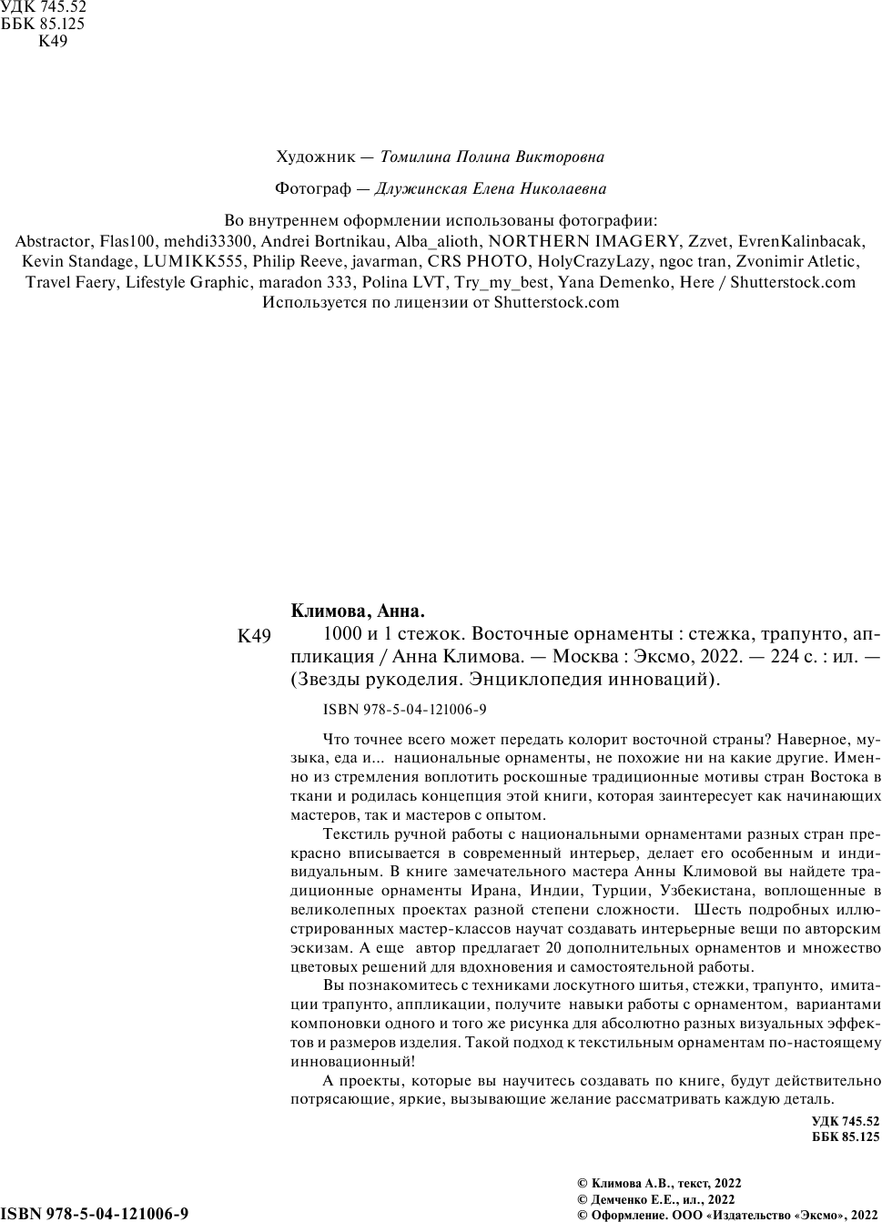 1000 и 1 стежок. Восточные орнаменты: стежка, трапунто, аппликация - фото №4