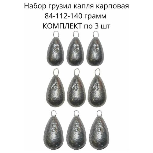 фото Набор грузил капля карповая 84-112-140 грамм - по 3 шт сприт