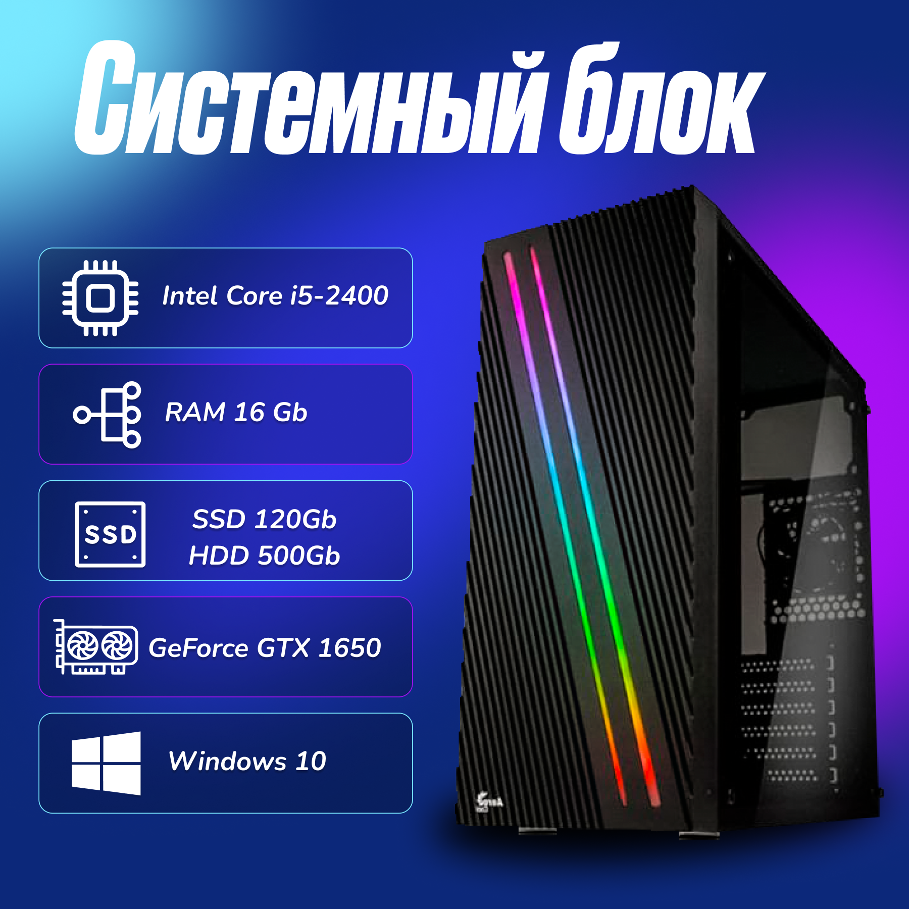 Игровой компьютер Intel Core i5-2400 (3.1ГГц)/ RAM 16Gb/ SSD 120Gb/ HDD 500Gb/GeForce GTX 1650/ Windows 10