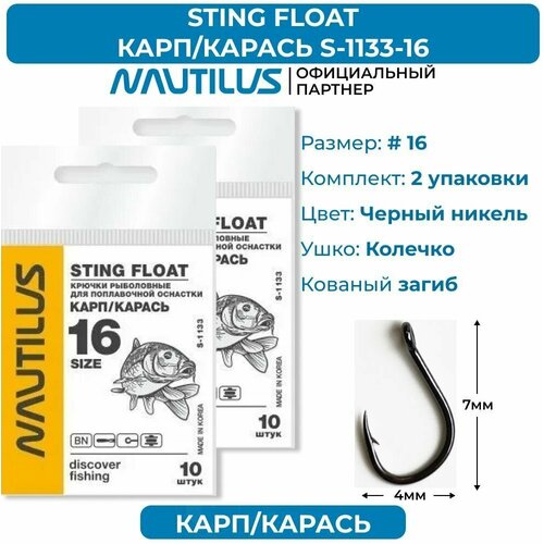 фото Крючки nautilus sting float карп/карась s-1133bn № 16 2 упаковки