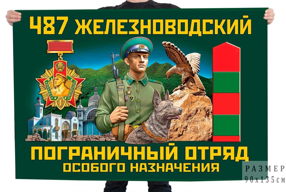Флаг 487 Железноводского пограничного отряда особого назначения – Железноводск