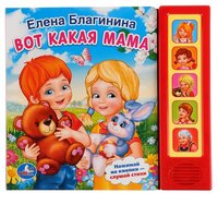 Благинина Е. "Вот какая мама"