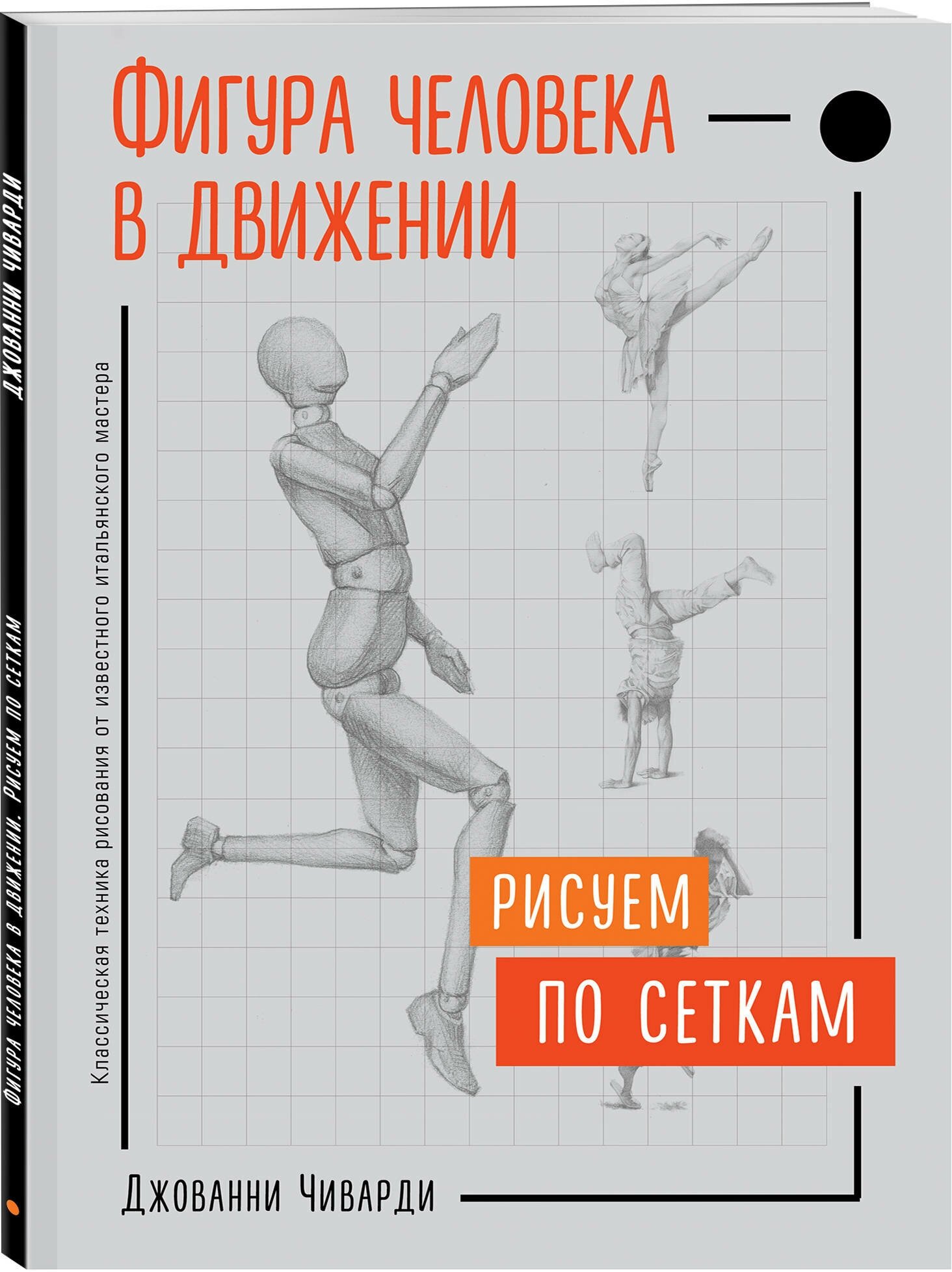 Фигура человека в движении. Рисуем по сеткам - фото №1