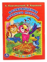 Курляндский А. "Мульткнижка. Возвращение блудного попугая"