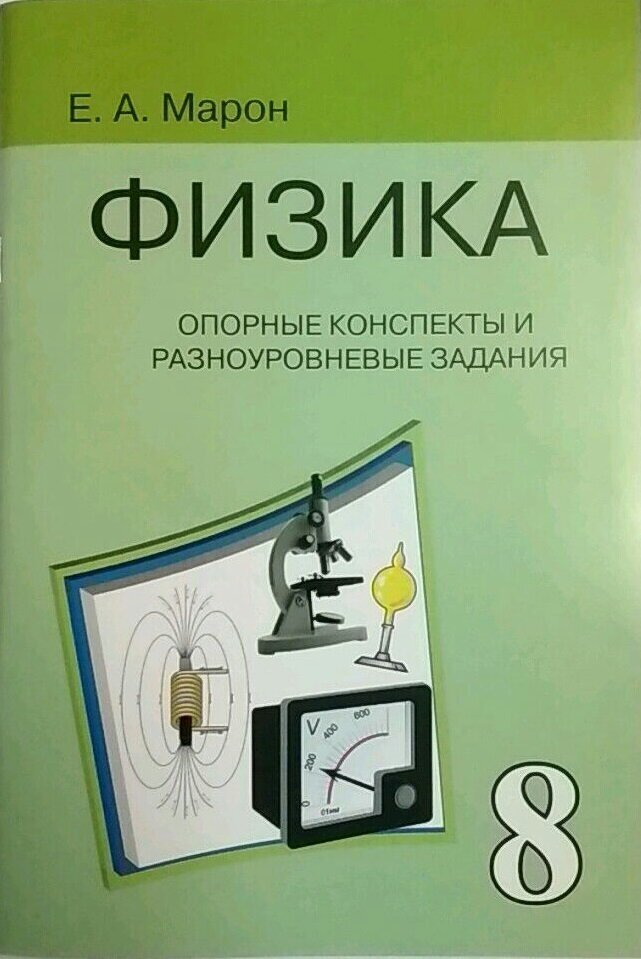 Опорные конспекты и разноуровневые задания. К учебнику А.В. Перышкина "Физика. 8 класс" - фото №4