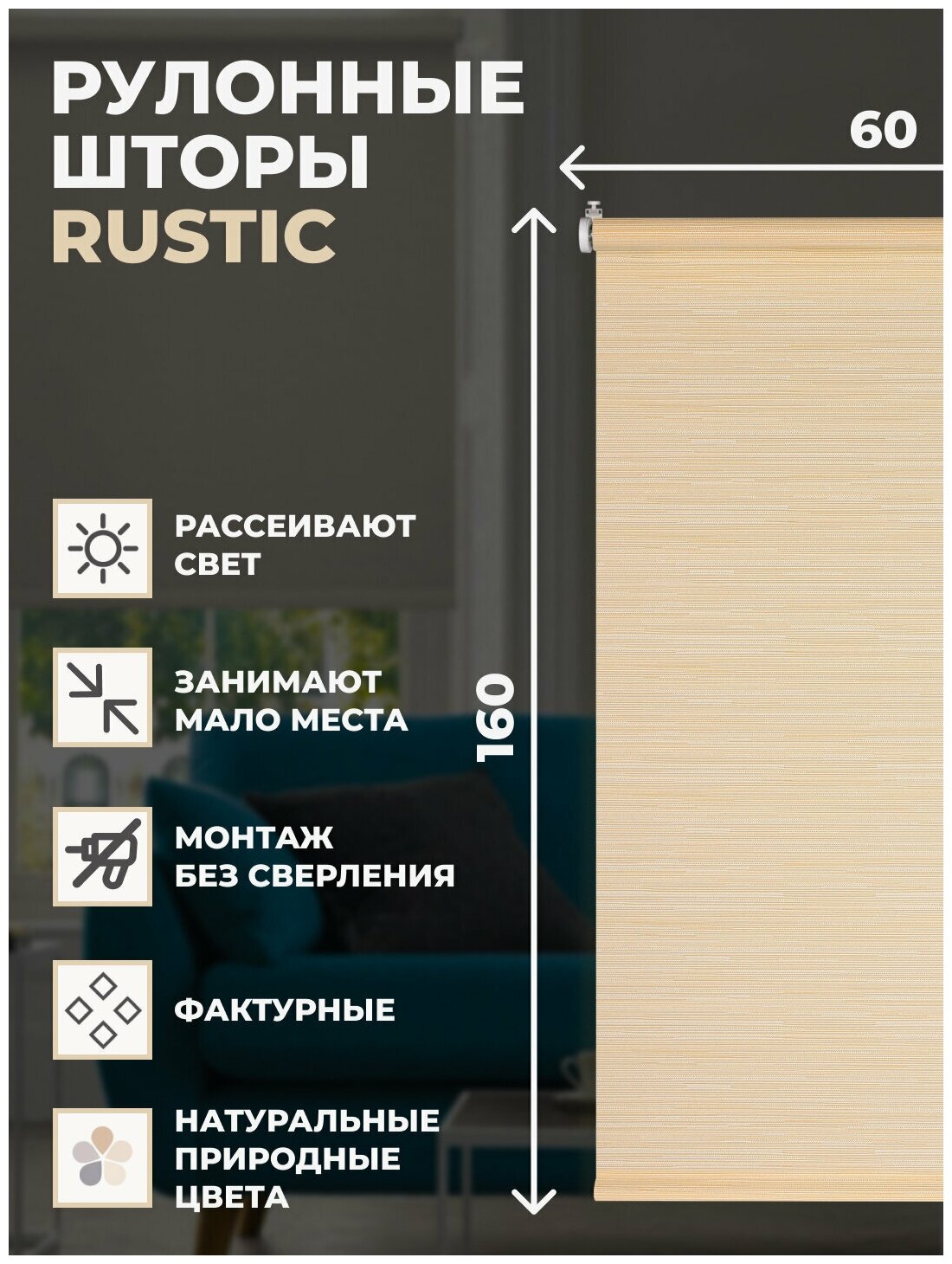 Рулонные шторы Rustic 60х160см натуральный