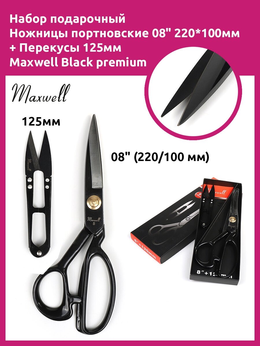 Набор подарочный Ножницы портновские 08" 220*100 мм + Перекусы 125мм Maxwell Black premium