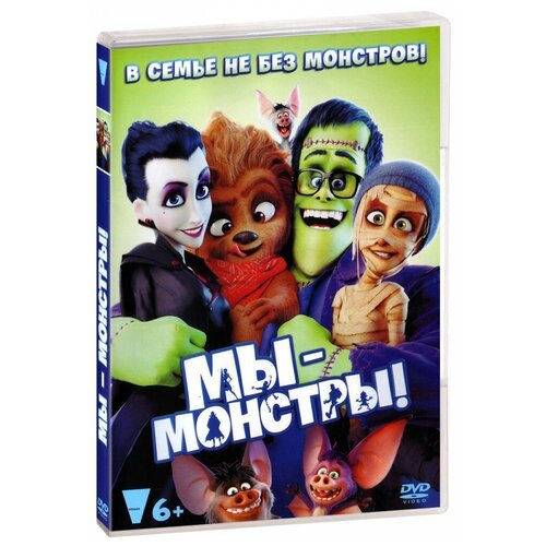 Мы – монстры мы – монстры dvd