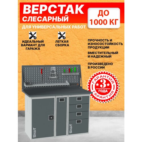 Слесарный верстак SMART 1280 1280.1.P.4.d универсальный в гараж,1364х1286х605