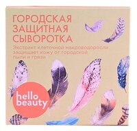 Hello Beauty Сыворотка для лица городская защитная с экстрактом клеточной макроводоросли 10 мл