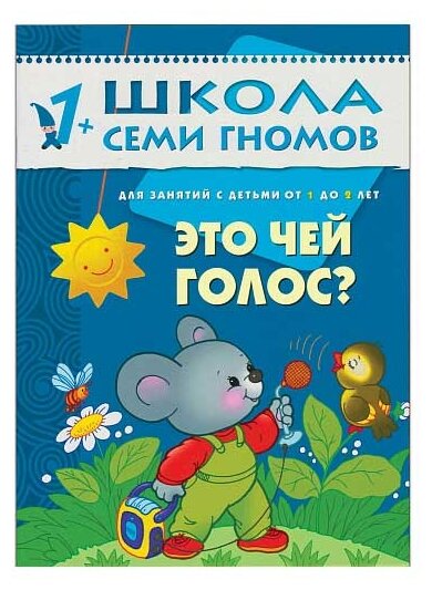 Школа семи гномов Второй год Это чей голос Для занятий с детьми от 1 до 2 лет Пособие Денисова Д 0+