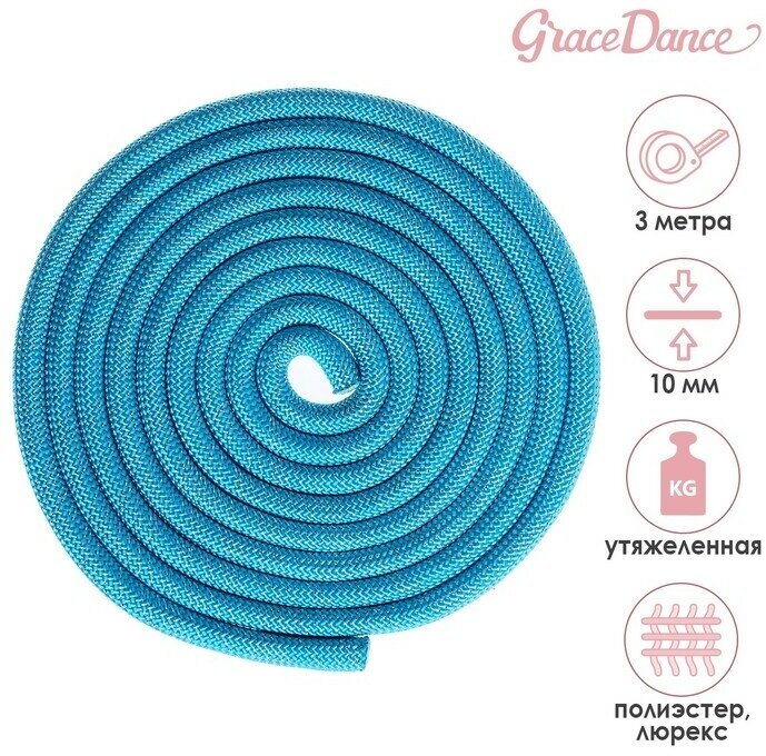 Grace Dance Скакалка для художественной гимнастики утяжелённая Grace Dance, 3 м, цвет голубой