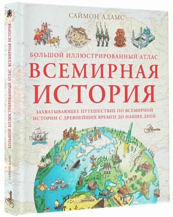 Большой иллюстрированный атлас. Всемирная история Адамс С.