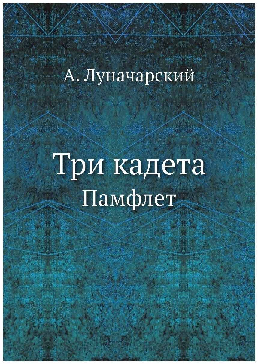 Книга Три кадета, памфлет (Луначарский Анатолий Васильевич) - фото №1