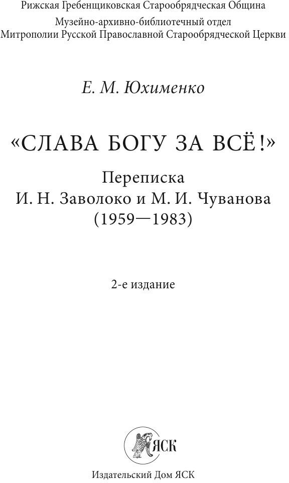 «Слава Богу за всё!»: Переписка И. Н. Заволоко и М. И. Чуванова (1959–1983) - фото №4