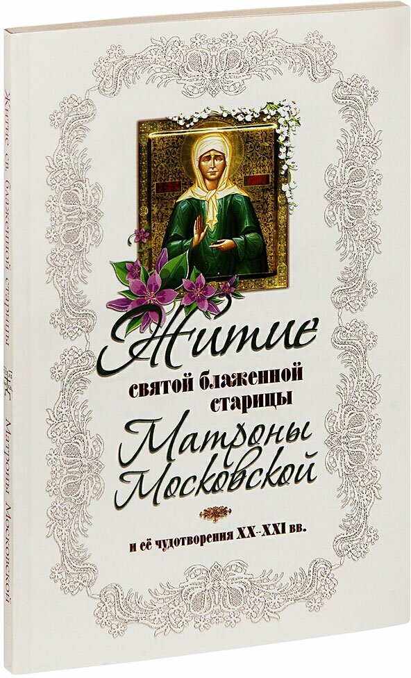 Худошин Александр Степанович (Апресян) "Житие святой блаженной старицы Матроны Московской и ее чудотворения 20-21 веков"