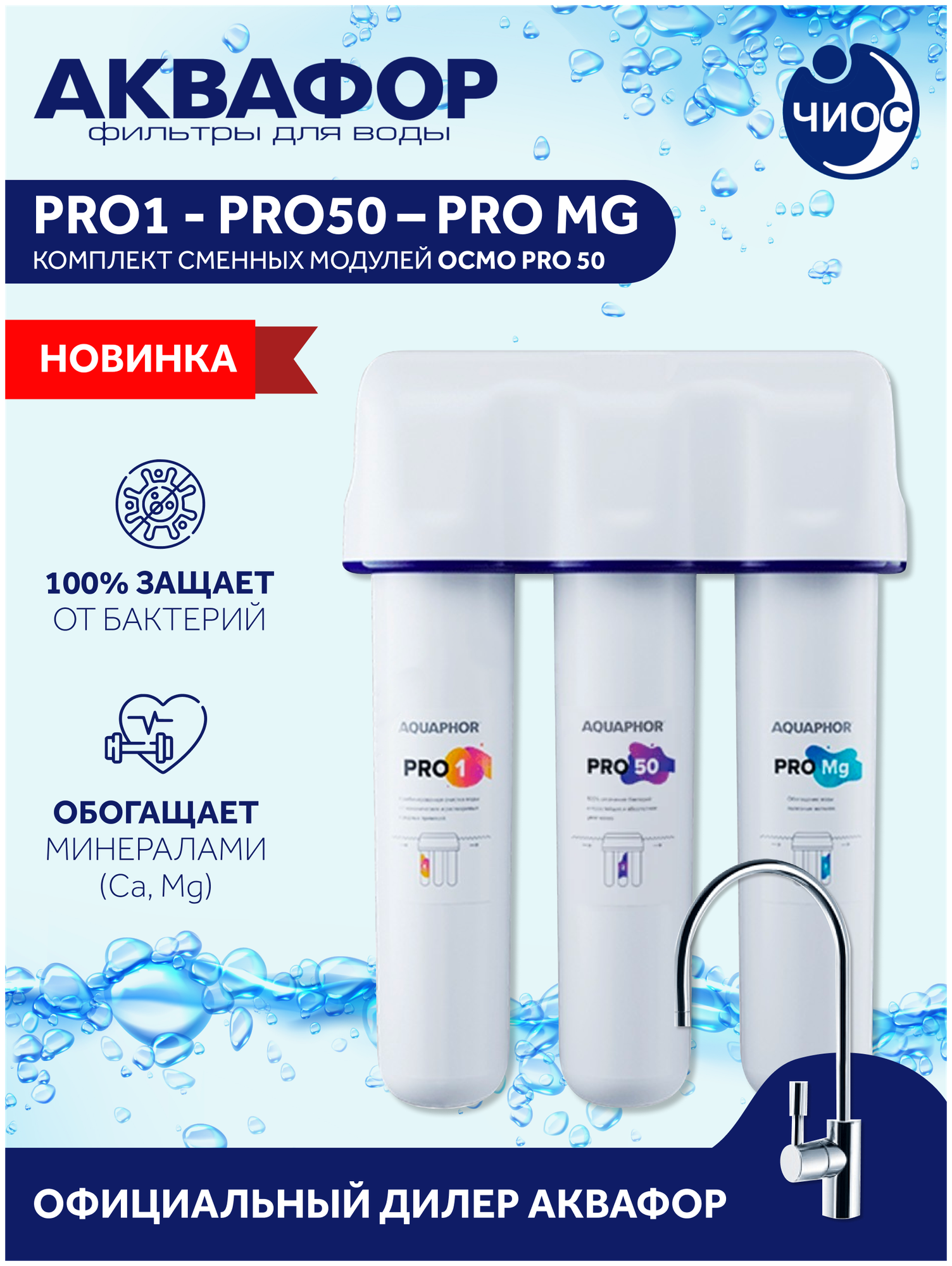 Комплект модулей Аквафор Pro1-Pro2-Pro BMg для DWM-102S, 202S Pro - фотография № 4